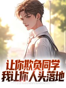 主人公叫林默的小说让你欺负同学，我让你人头落地在线阅读章节