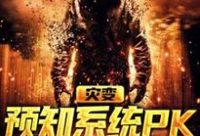 司甜甜容岫为主角的小说叫什么？免费看灾变：预知系统PK气运系统-豌豆文学