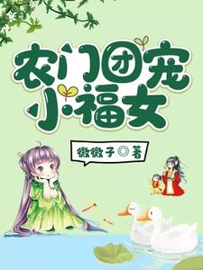 《农门团宠小福女》小说主角顾安然齐皓章节章节免费在线阅读