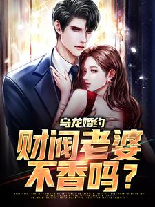 乌龙婚约：财阀老婆不香吗？小说的免费阅读版本在哪里可以找到？