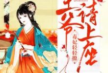 毒妃轻轻撩:王爷请上座小说无弹窗阅读的网站推荐-豌豆文学