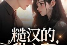 糙汉的甜心妻小说全文哪里可以免费看？-豌豆文学