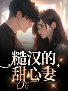 糙汉的甜心妻小说全文哪里可以免费看？