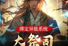 小说《绑定异能系统：大祭司不装菜了》章节免费阅读-豌豆文学