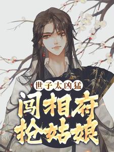主人公叫杨束陆珍儿的小说世子太凶猛：闯相府抢姑娘在线阅读章节