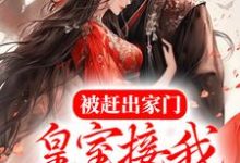 唐馨炎齐辰旭为主角的小说叫什么？免费看被赶出家门，皇室接我入京当团宠-豌豆文学