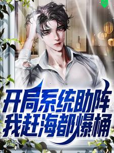 赵勤小说叫什么（开局系统助阵，我赶海都爆桶免费阅读）
