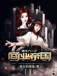重生九二之商业帝国小说无弹窗阅读的网站推荐
