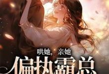 哄她，亲她，偏执霸总被撩失控沈梨傅南枭小说大结局免费试读-豌豆文学