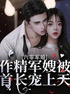 六零军婚：作精军嫂被首长宠上天最新章节，六零军婚：作精军嫂被首长宠上天免费阅读
