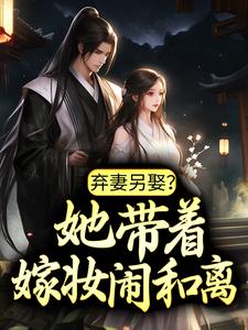 在线搜索林润润顾清止的完整小说，免费阅读弃妻另娶？她带着嫁妆闹和离