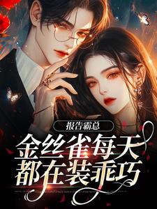报告霸总，金丝雀每天都在装乖巧小说无弹窗阅读的网站推荐