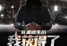 免费看死里逃生后，我获得了死亡预告小说的网站有哪些？-豌豆文学