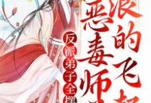 反派弟子全摆烂?恶毒师尊浪的飞起章节免费在线阅读,秦染不固定CP完结版-豌豆文学