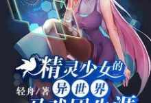 精灵少女的异世界马戏团生涯戈幽江初，精灵少女的异世界马戏团生涯章节在线阅读-豌豆文学