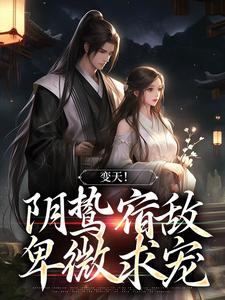 许念的完整故事在哪里？读变天！阴鸷宿敌，卑微求宠小说