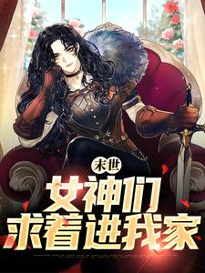 末世：女神们求着进我家最新章节，末世：女神们求着进我家章节在线阅读