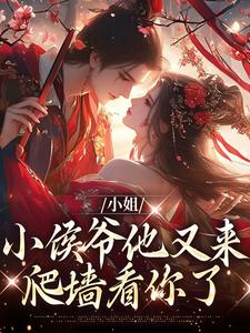在线寻找许柔嘉余袖清的小说，小姐，小侯爷他又来爬墙看你了免费阅读