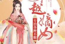 穿越嫡女：专治各种不服这本小说在哪里可以看？哪里有免费试读章节？-豌豆文学