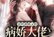寻找能够免费阅读金丝雀娇又软，病娇大佬砸钱狂宠小说的平台-豌豆文学
