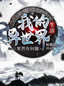 免费在线阅读我的异世界生活果然有问题小说的正规网站有哪些？
