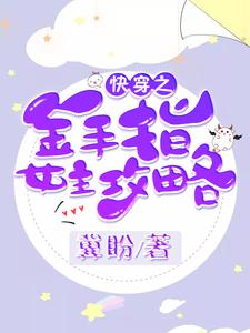 快穿之金手指女主攻略小说阅读，快穿之金手指女主攻略完结版