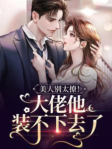 男女主人公黎梨顾酌小说美人别太撩！大佬他装不下去了章节免费阅读