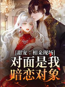 哪里可以免费读到孟黎月厉赴征的完整故事？寻找甜宠：相亲现场，对面是我暗恋对象
