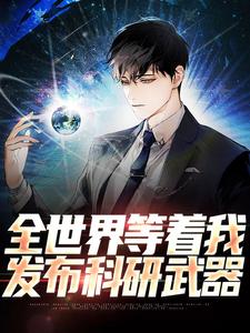 免费阅读刘竹为主角的小说，全世界等着我发布科研武器在线看