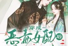穿成恶毒女配后我狂抱反派大腿免费阅读,穿成恶毒女配后我狂抱反派大腿章节在线阅读-豌豆文学