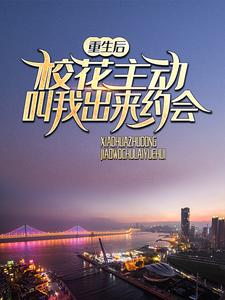 小说《重生后，校花主动叫我出来约会》在线章节阅读