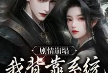 主人公云意辞小说剧情崩塌,我背靠系统成宗门团宠在线章节阅读-豌豆文学