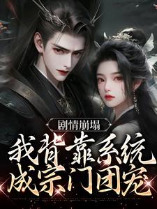 主人公云意辞小说剧情崩塌，我背靠系统成宗门团宠在线章节阅读