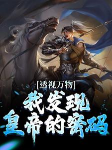 透视万物：我发现皇帝的密码小说全文阅读需要付费吗？寻找免费资源