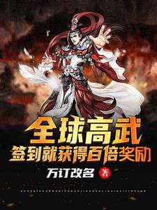 全球高武：签到就获得百倍奖励（郑钦）在线免费阅读