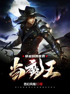林天小说在线章节免费阅读（穿越到异世界当魔王无弹窗无删减）