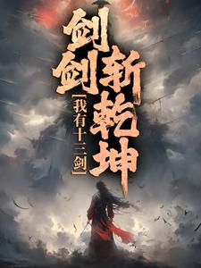 《我有十三剑，剑剑斩乾坤》小说主角陆无尘章节章节免费在线阅读