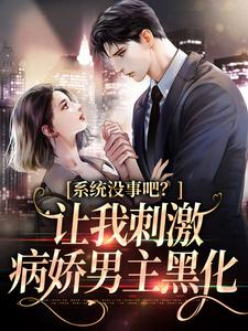 姜初祁泽小说在线章节免费阅读（系统没事吧？让我刺激病娇男主黑化无弹窗无删减）
