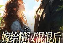 嫁给糙汉混混后，他宠我上天免费阅读，嫁给糙汉混混后，他宠我上天姜早早陆远川-豌豆文学