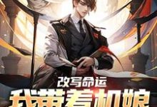 秦天的故事在哪本书里?免费阅读改写命运:我带着机娘重创虫族-豌豆文学