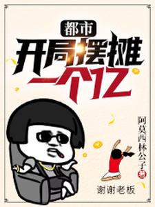 都市：开局摆摊一个亿免费阅读，都市：开局摆摊一个亿于凡沐晓青