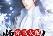 苏小乔周余深沈月为主角的小说叫什么?免费看穿书女配:师兄太撩人-豌豆文学