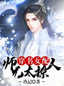 苏小乔周余深沈月为主角的小说叫什么？免费看穿书女配：师兄太撩人