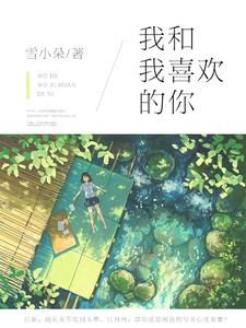 沈星繁江砺是哪本书的主角？我和我喜欢的你免费读