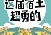 陈书为主角的小说叫什么?免费看开局怒怼班主任,这届宿主超勇的-豌豆文学