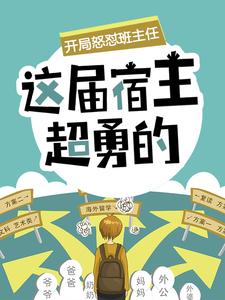 陈书为主角的小说叫什么？免费看开局怒怼班主任，这届宿主超勇的