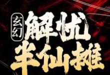许轻舟是哪本书的主角？玄幻：解忧半仙摊免费读-豌豆文学