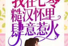 求重生新婚夜，我在七零糙汉怀里肆意惹火小说免费资源-豌豆文学