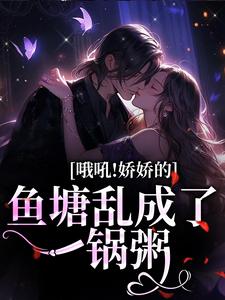 哪里可以免费读到周梵音宋知临的完整故事？寻找哦吼！娇娇的鱼塘乱成了一锅粥
