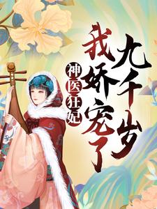 小说《神医狂妃：我娇宠了九千岁》在线章节阅读